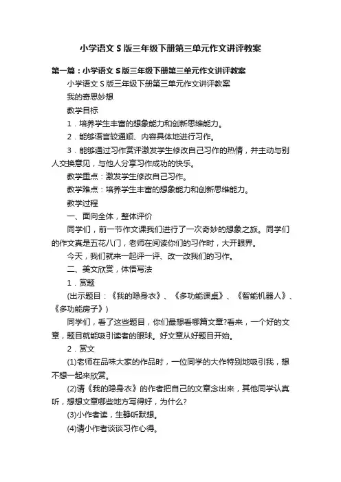 小学语文S版三年级下册第三单元作文讲评教案