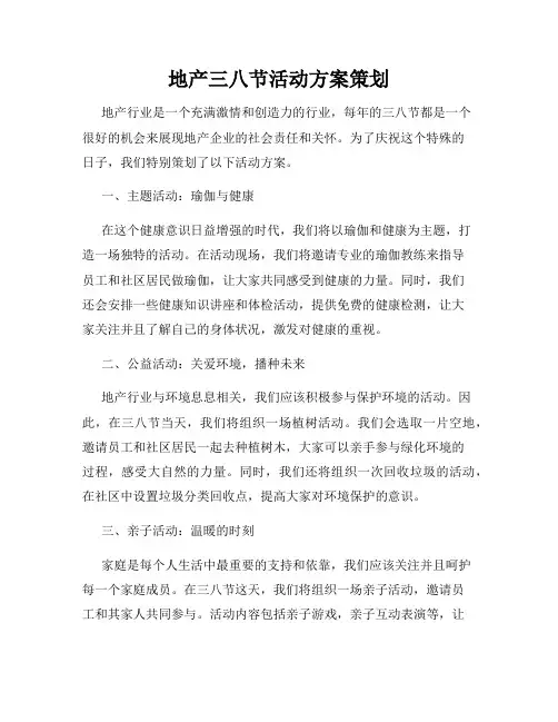 地产三八节活动方案策划