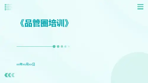 品管圈培训