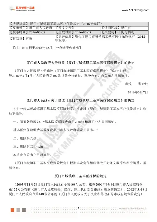 厦门市城镇职工基本医疗保险规定(2016年修订)