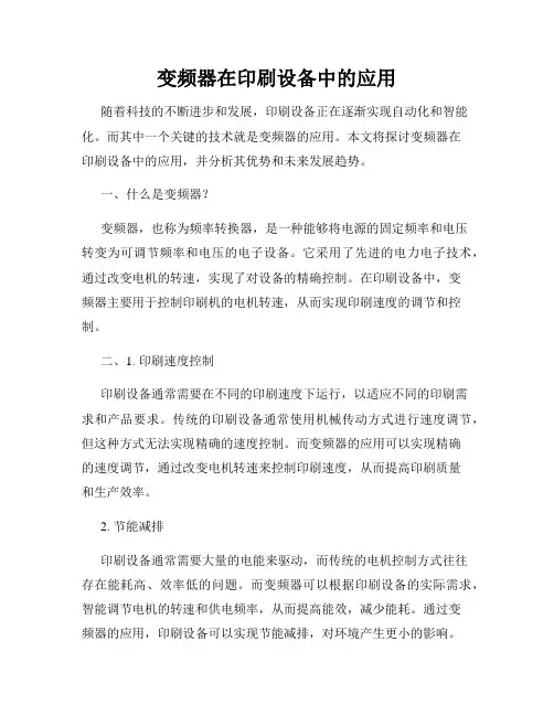 变频器在印刷设备中的应用