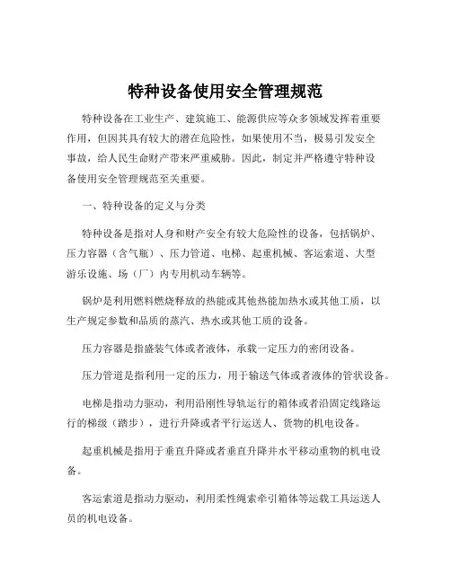 特种设备使用安全管理规范