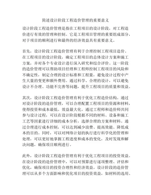 简述设计阶段工程造价管理的重要意义