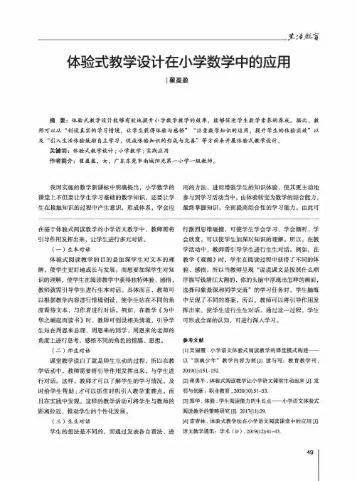 体验式教学设计在小学数学中的应用