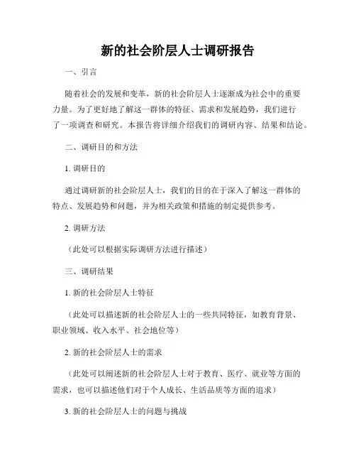新的社会阶层人士调研报告