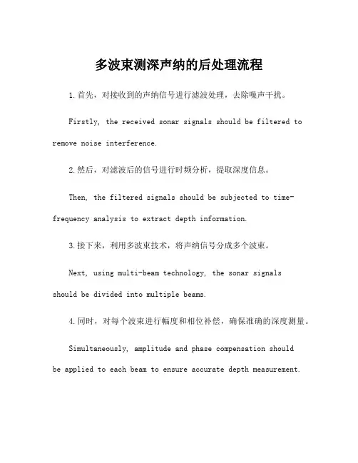 多波束测深声纳的后处理流程