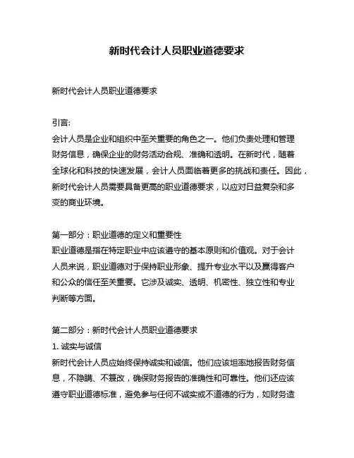 新时代会计人员职业道德要求