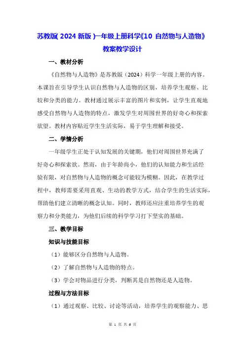 苏教版(2024新版)一年级上册科学《10 自然物与人造物》教案教学设计