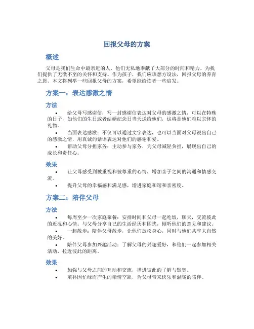 回报父母的方案