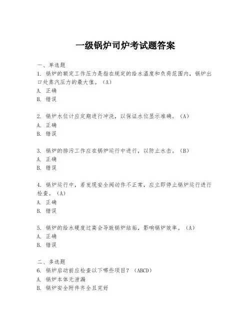 一级锅炉司炉考试题答案