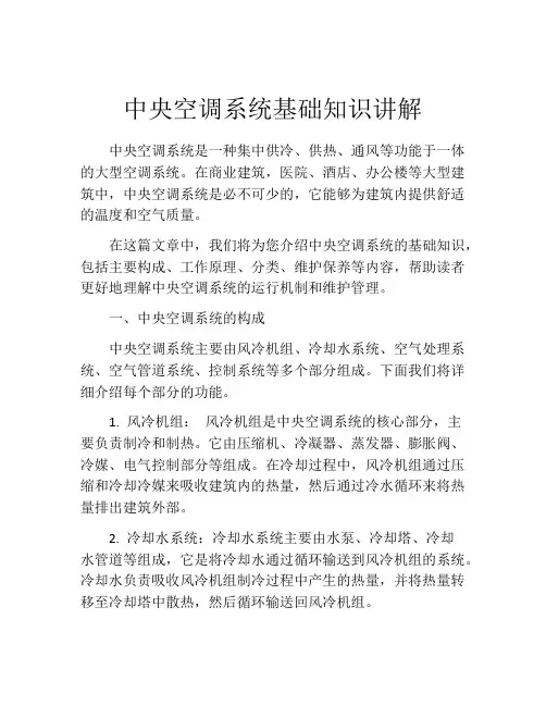 中央空调系统基础知识讲解