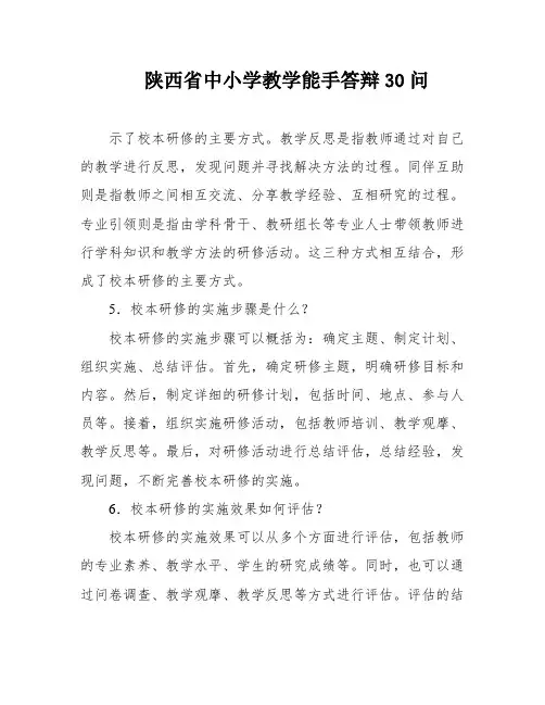 陕西省中小学教学能手答辩30问