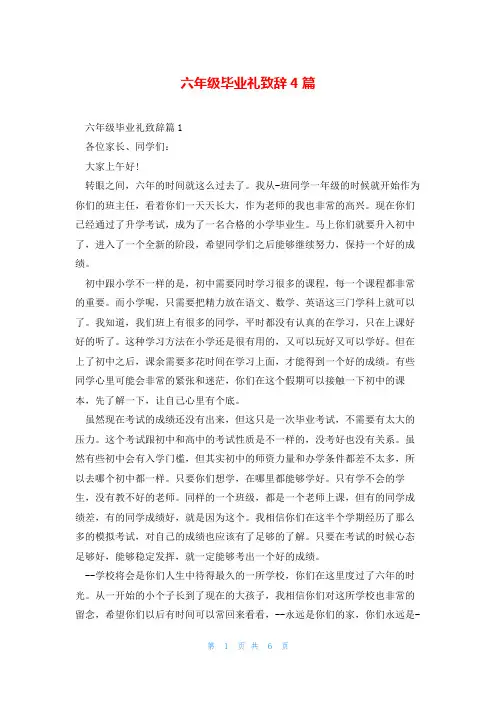 六年级毕业礼致辞4篇