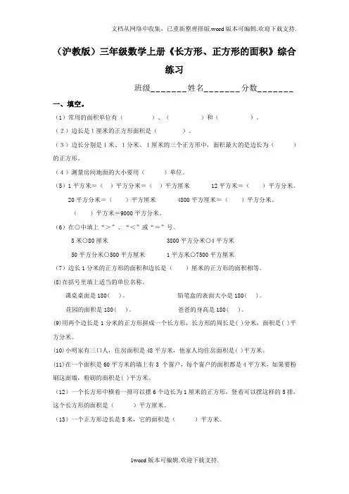 沪教版数学三年级上册长方形、正方形的面积综合练习