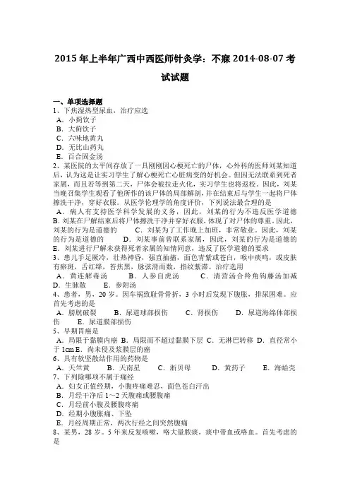 2015年上半年广西中西医师针灸学：不寐2014-08-07考试试题