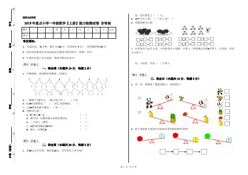2019年重点小学一年级数学【上册】能力检测试卷 含答案