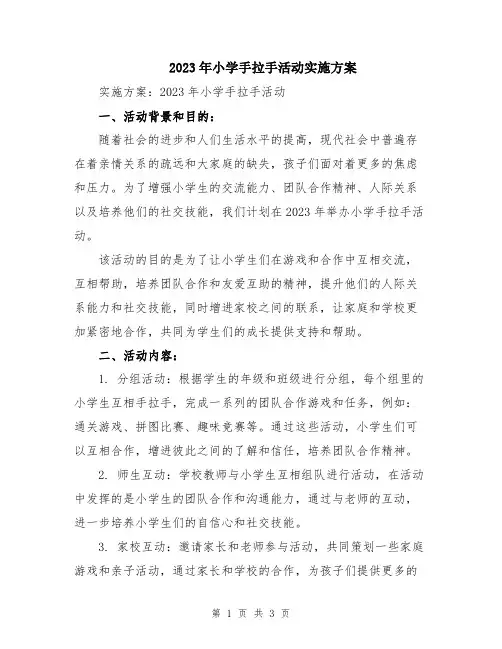 2023年小学手拉手活动实施方案