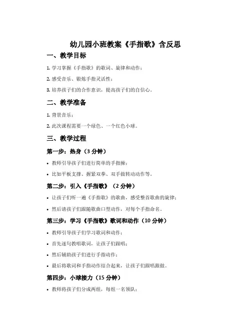 幼儿园小班教案《手指歌》含反思