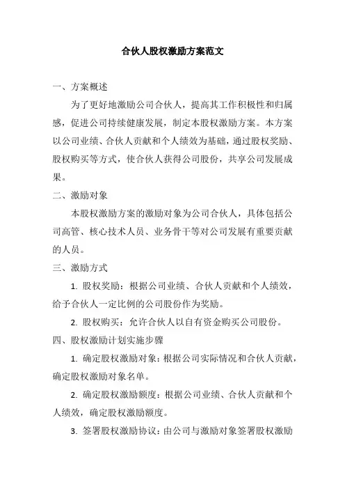 合伙人股权激励方案范文
