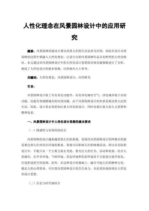 人性化理念在风景园林设计中的应用研究