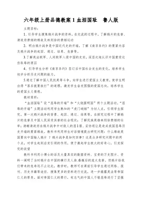 六年级上册品德教案1血泪国耻鲁人版