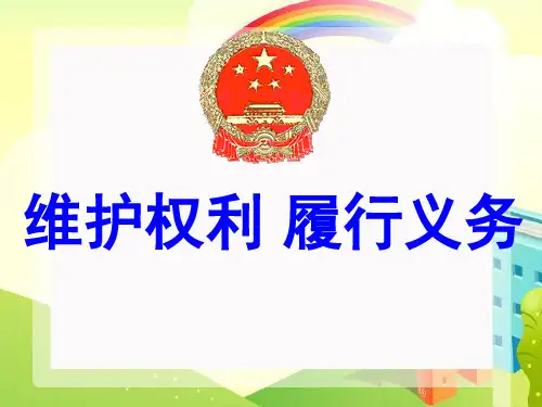 《维护权利-履行义务》课件
