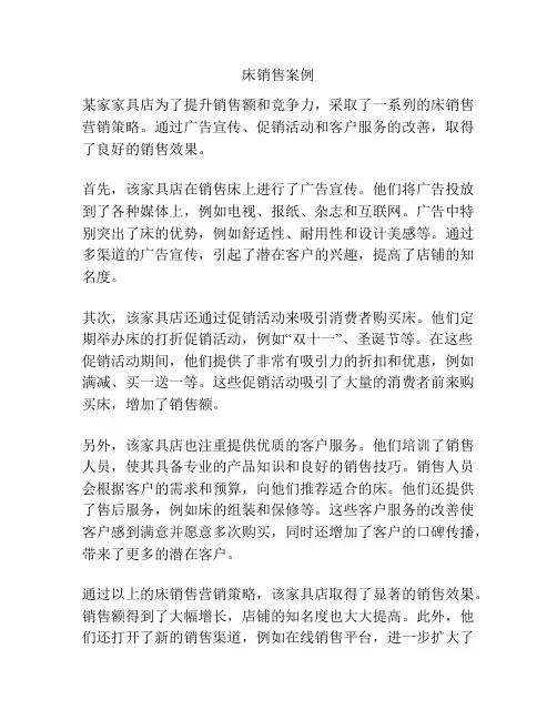 床销售案例