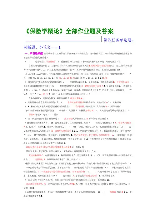 保险学概论作业题及答案