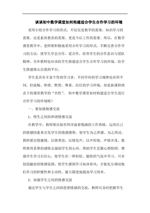 初中数学课堂怎样构建适合学生合作学习环境论文