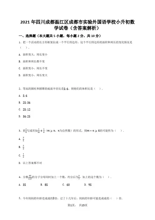 2021年四川成都温江区成都市实验外国语学校小升初数学试卷(含答案解析)