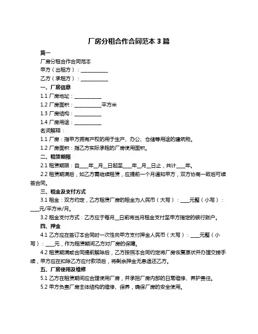 厂房分租合作合同范本3篇