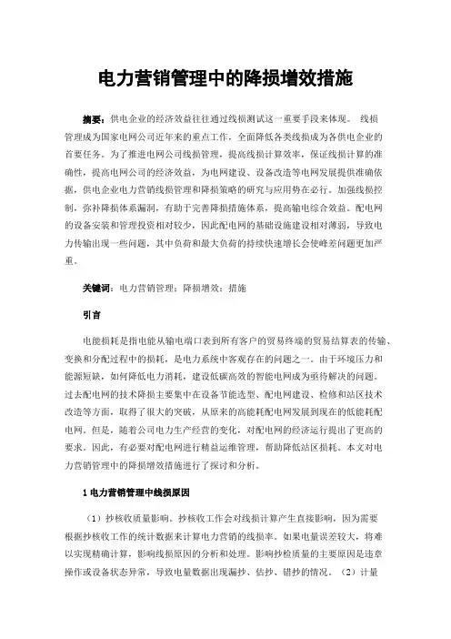 电力营销管理中的降损增效措施