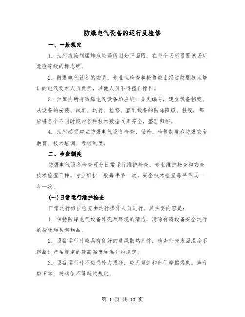 防爆电气设备的运行及检修（三篇）