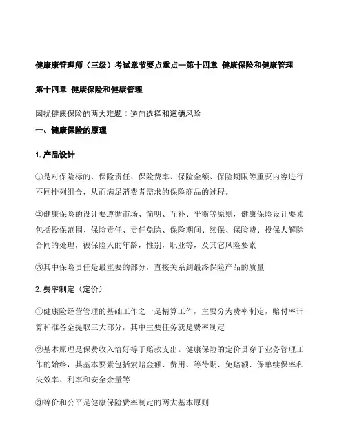 健康康管理师(三级)考试章节要点重点—第十四章 健康保险和健康管理