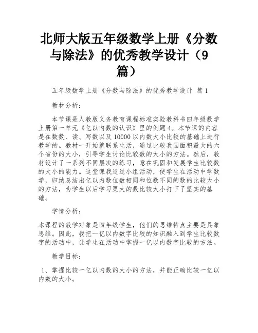 北师大版五年级数学上册《分数与除法》的优秀教学设计(9篇)