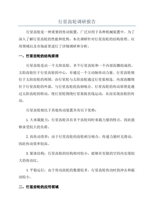 行星齿轮调研报告