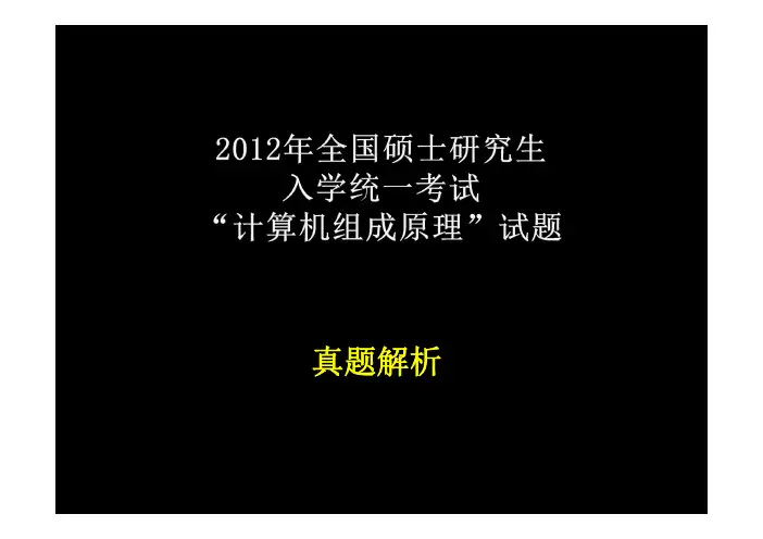 组成原理考研2012、2011真题解析