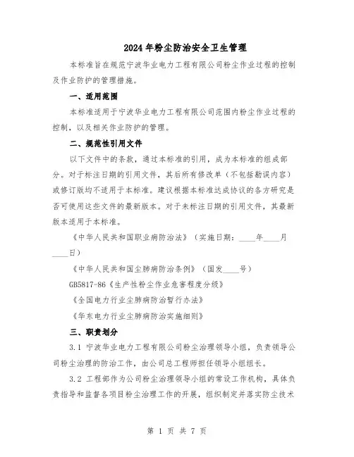 2024年粉尘防治安全卫生管理（二篇）