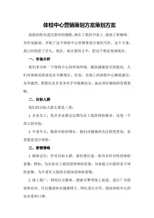体检中心营销策划方案策划方案