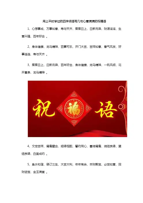 用上平时学过的四字词语写几句心意满满的祝福语