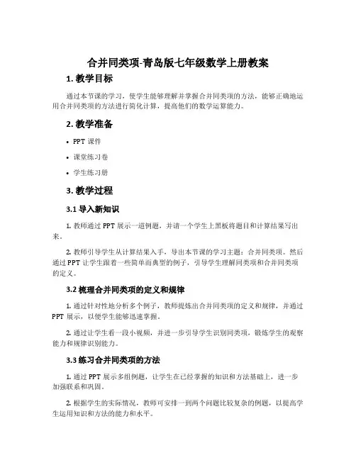 合并同类项-青岛版七年级数学上册教案