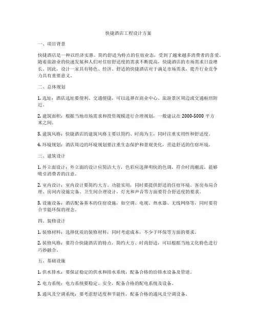 快捷酒店工程设计方案