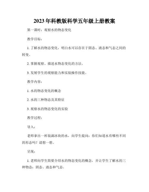 2023年科教版科学五年级上册教案
