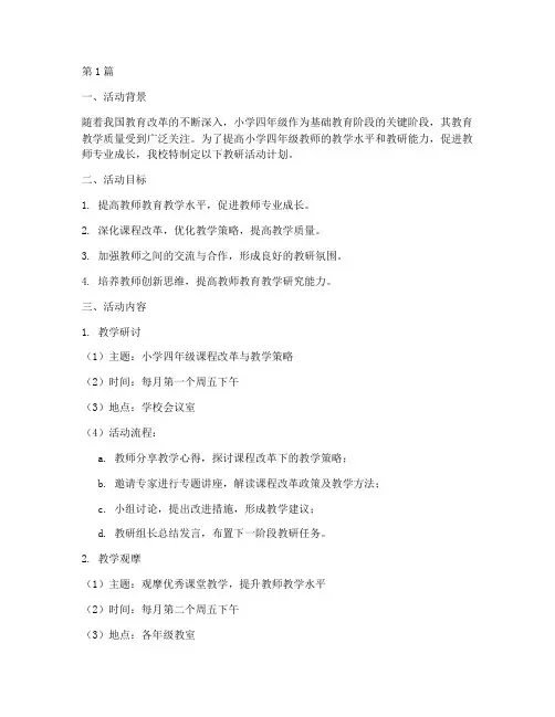 小学四年级教研活动计划(3篇)