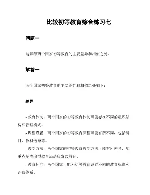 比较初等教育综合练习七