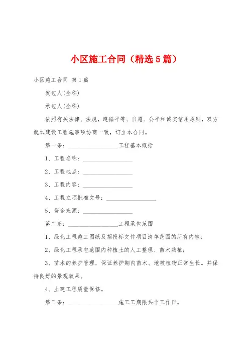 小区施工合同(精选5篇)