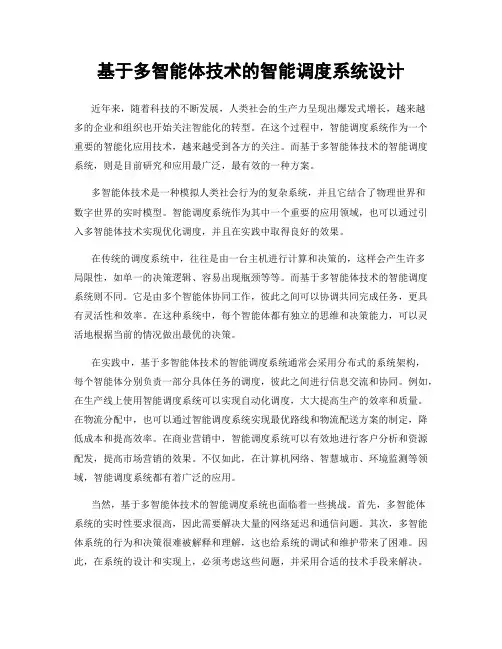 基于多智能体技术的智能调度系统设计