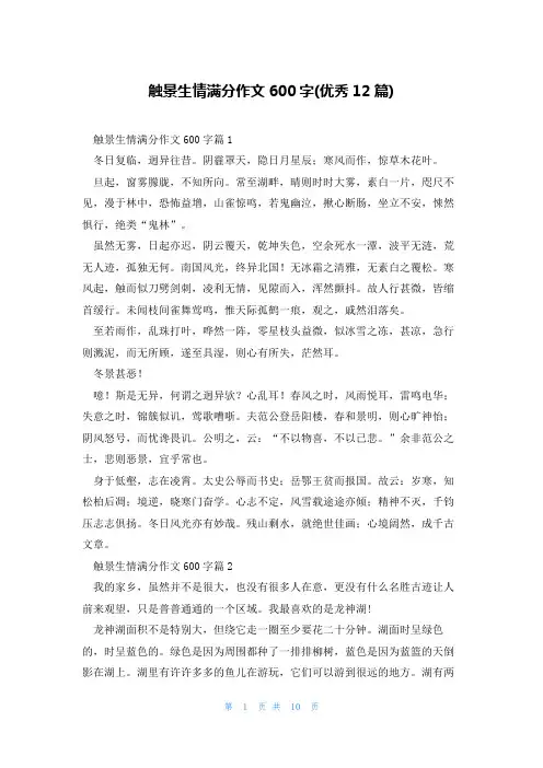 触景生情满分作文600字(优秀12篇)