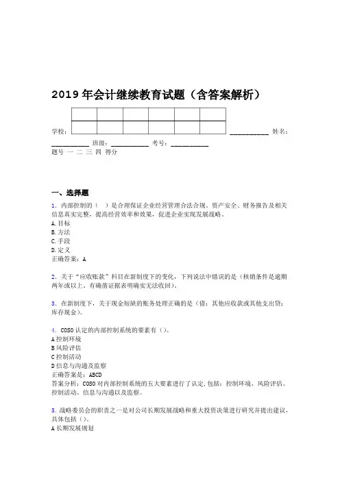 2019年会计继续教育试题题库含答案解析CDZ
