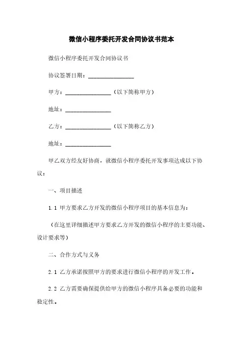 微信小程序委托开发合同协议书范本